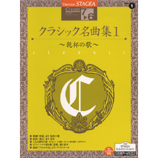 STAGEAクラシック・シリーズ (グレード7〜6級) Vol.1 クラシック名曲集1〜乾杯の歌〜