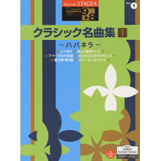 STAGEAクラシック・シリーズ (グレード9〜8級) Vol.1 クラシック名曲集1〜ハバネラ〜