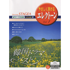 STAGEAサポート付き曲集(入門〜初級) やさしく弾けるエレクトーンVol.1 韓国ドラマベスト