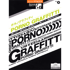 STAGEAアーチスト・シリーズ (グレード7〜6級) Vol.2 ポルノグラフィティ