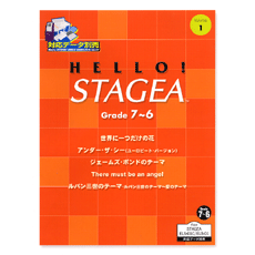 STAGEA曲集　HELLO! STAGEA グレード7〜6級 Vol.1