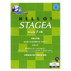 HELLO! STAGEA グレード7〜6級 Vol.2