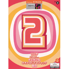 STAGEA曲集　STAGEAヒットソング・シリーズ (グレード7〜6級) Vol.2