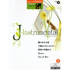 STAGEA曲集　STAGEAポピュラー・シリーズ (グレード7〜6級) Vol.5 J-インストゥルメンタル