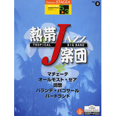 STAGEAアーチスト・シリーズ (グレード5〜3級) Vol.3 熱帯JAZZ楽団