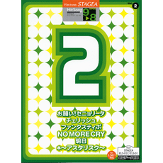 STAGEAヒットソング・シリーズ (グレード9〜8級) Vol.2