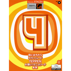 STAGEA曲集　STAGEAヒットソング・シリーズ (グレード7〜6級) Vol.4