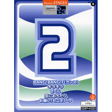STAGEA曲集　STAGEAヒットソング・シリーズ (グレード5〜3級) Vol.2