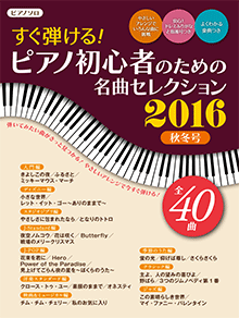 ヤマハムックシリーズ176 すぐ弾ける！ピアノ初心者のための 名曲セレクション 2016秋冬号