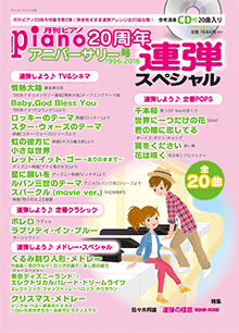 月刊ピアノ20周年アニバーサリー号(1996～2016)【連弾スペシャル】