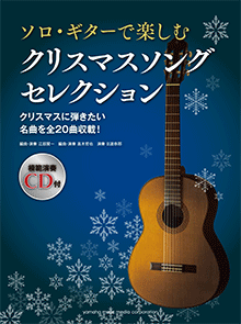 ソロ・ギターで楽しむ クリスマスソング セレクション【CD付】