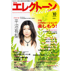 月刊エレクトーン 2005年10月号