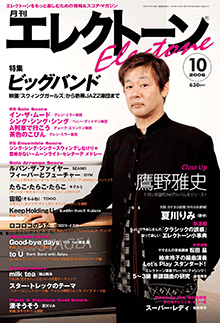 月刊エレクトーン　月刊エレクトーン 2006年10月号