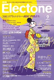 月刊エレクトーン 2007年9月号