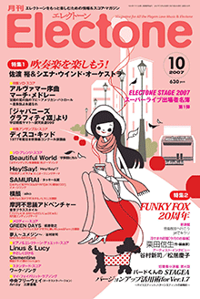 月刊エレクトーン 2007年10月号