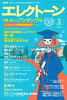 月刊エレクトーン 2009年3月号