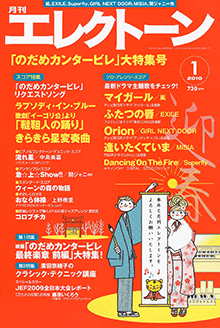 月刊エレクトーン　月刊エレクトーン 2010年1月号