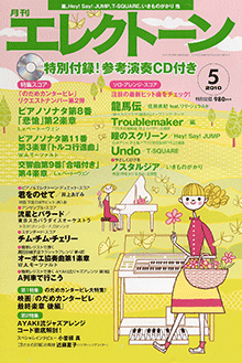 月刊エレクトーン　月刊エレクトーン 2010年5月号