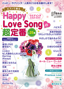 ピアノで贈る Happy Love Songの超定番
