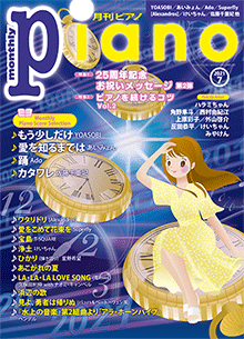 月刊ピアノ2021年7月号表紙