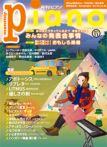 月刊ピアノ2021年11月号表紙
