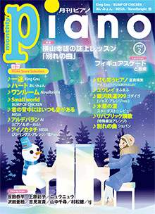 月刊ピアノ2022年2月号表紙