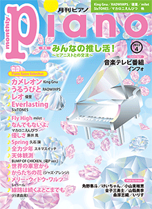 月刊ピアノ2022年4月号表紙