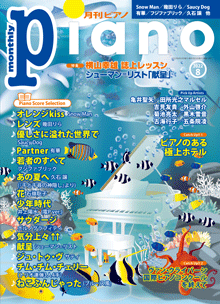 月刊ピアノ2022年8月号表紙
