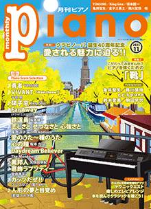 月刊ピアノ2023年11月号表紙