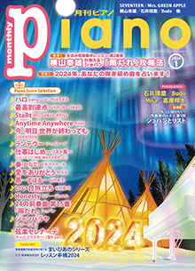 月刊ピアノ2024年1月号表紙