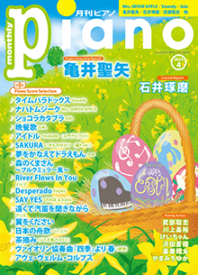 月刊ピアノ2024年4月号表紙