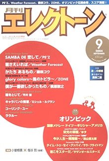 月刊エレクトーン 2004年9月号