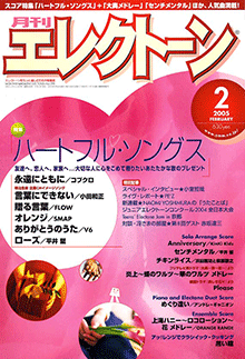 月刊エレクトーン　月刊エレクトーン 2005年2月号