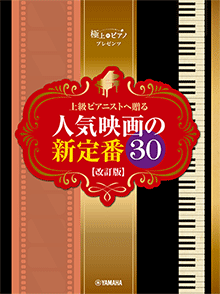 上級ピアニストへ贈る 人気映画の新定番30 【改訂版】