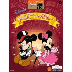 STAGEAディズニー・シリーズ (グレード5〜3級) Vol.1 ディズニー・メドレー