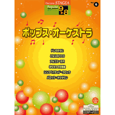 STAGEA曲集　STAGEAポピュラー・シリーズ (グレード9〜8級) Vol.6 ポップス・オーケストラ