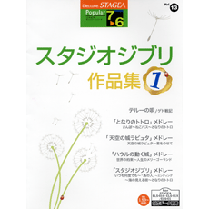 STAGEA曲集　STAGEAポピュラー・シリーズ (グレード7〜6級) Vol.13 スタジオジブリ作品集1