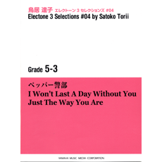 STAGEA曲集　STAGEA・ELエレクトーン3セレクションズ (グレード5〜3級) Vol.4 鳥居達子