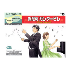 STAGEA・ELピアノ&エレクトーン (中〜上級) Vol.3 のだめカンタービレ