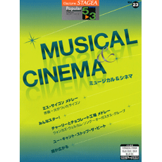 STAGEA曲集　STAGEAポピュラー・シリーズ (グレード5〜3級) Vol.23 ミュージカル＆シネマ