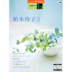 STAGEA曲集　STAGEAパーソナル・シリーズ (グレード5〜3級) Vol.19 柏木玲子2