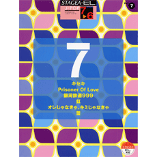 STAGEA曲集　STAGEA・EL J-POP・シリーズ (グレード7〜6級) Vol.7