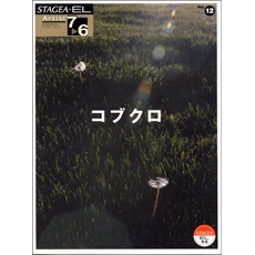 STAGEA・ELアーチスト・シリーズ (グレード7〜6級) Vol.12 コブクロ