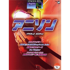 STAGEA曲集　STAGEA・ELポピュラー・シリーズ (グレード5〜3級) Vol.29 アニソン