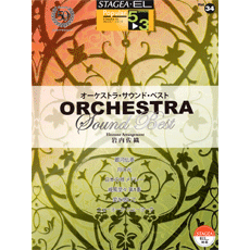 STAGEA・ELポピュラー・シリーズ (グレード5〜3級) Vol.34 オーケストラ・サウンド・ベスト