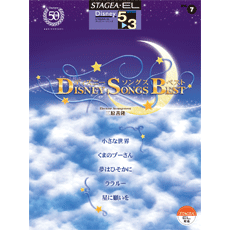 STAGEA・ELディズニー・シリーズ (グレード5〜3級) Vol.7 ディズニー・ソングス・ベスト