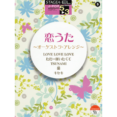 STAGEA曲集　STAGEA・EL J-POP・シリーズ (グレード5〜3級) Vol.5 恋うた〜オーケストラ・アレンジ〜