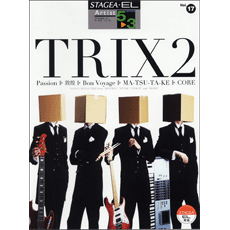 STAGEA・ELアーチスト・シリーズ (グレード5〜3級) Vol.17 TRIX2