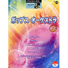 STAGEA曲集　STAGEA・ELポピュラー・シリーズ (グレード9〜8級) Vol.19 ポップス・オーケストラ2