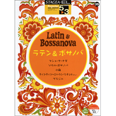 STAGEA・ELポピュラー・シリーズ (グレード5〜3級) Vol.35 ラテン＆ボサノバ